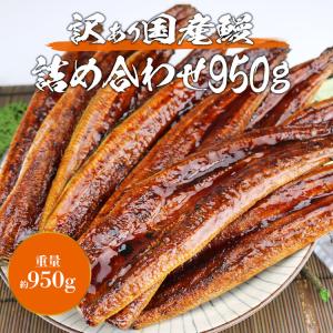 うなぎ 訳あり 国産 たっぷり袋詰め (鰻95...の詳細画像1
