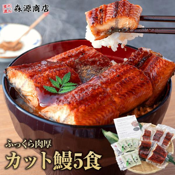 超目玉 うなぎ 蒲焼き 400g カット5食 選べる個包装 ウナギ ひつまぶし 鰻 うな飯 食品 海...