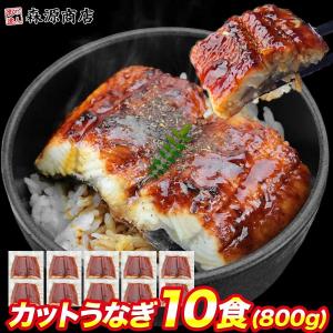 うなぎ カット うなぎ 蒲焼き 10食 個別包装 うな丼10人前 合計800g 鰻 ウナギ グルメ 食品 ギフト うな飯 ポイント利用