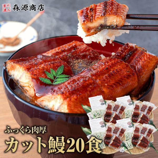 うなぎ 蒲焼き 20食 個別包装 うな丼 1.6kg 鰻 ウナギ ひつまぶし グルメ 食品 海鮮 爆...