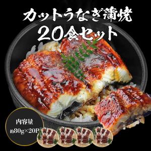 うなぎ 蒲焼き 20食 個別包装 うな丼 1....の詳細画像1