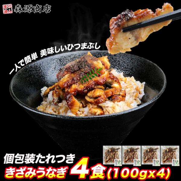 うなぎ ウナギ 刻み うなぎ蒲焼 400g (4食x100g) かばやき 鰻蒲焼 ひつまぶし グルメ...