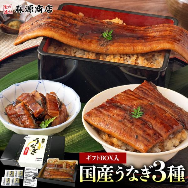 うなぎ 3種セット ギフトBOX入 長焼き 刻み カット 食べ比べ 合計320g 鰻 ウナギ 国産 ...