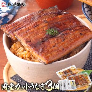 うなぎ 鹿児島県産 カット 3パック 個包装 鰻 ウナギ 国産 無投薬 うなぎ 国産 鰻 ウナギ うなぎ