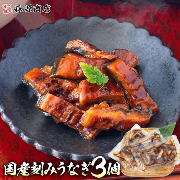 うなぎ 鹿児島県産 刻み 3パック 個包装 鰻 ウナギ 国産 無投薬 うなぎ 国産 鰻 ウナギ うな...