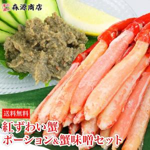 紅ずわいポーションとかにみそ  蟹三昧 紅ズワイ かに