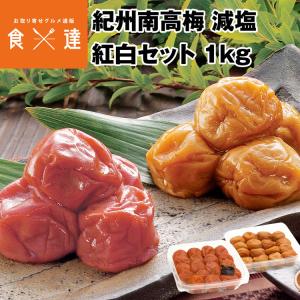 梅干し 紅白セット 紀州南高梅 減塩3% しそとはちみつ 1kg(500g×2) 和歌山県産 うめぼし 常温便 同梱不可 食品 ギフト クーポン 父の日 母の日遅れてごめんね｜morigen