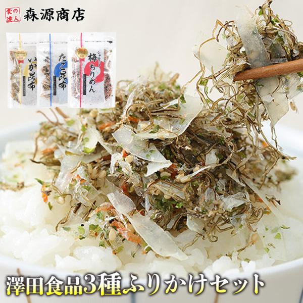 澤田食品ふりかけ 生ふりかけ 3種セット いか昆布 澤田食品 ふりかけ 小袋 たこ昆布 梅ちりめん ...