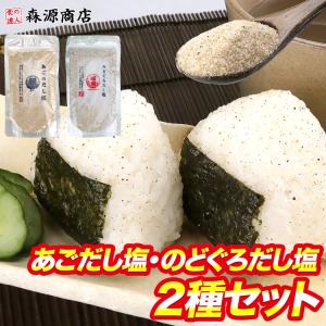 あごだし塩 のどぐろだし塩 2袋 セット トビウオ ノドグロ だし 塩 粉末 メール便限定 食品 海鮮 ギフト クーポン 父の日 母の日遅れてごめんね｜食の達人森源商店