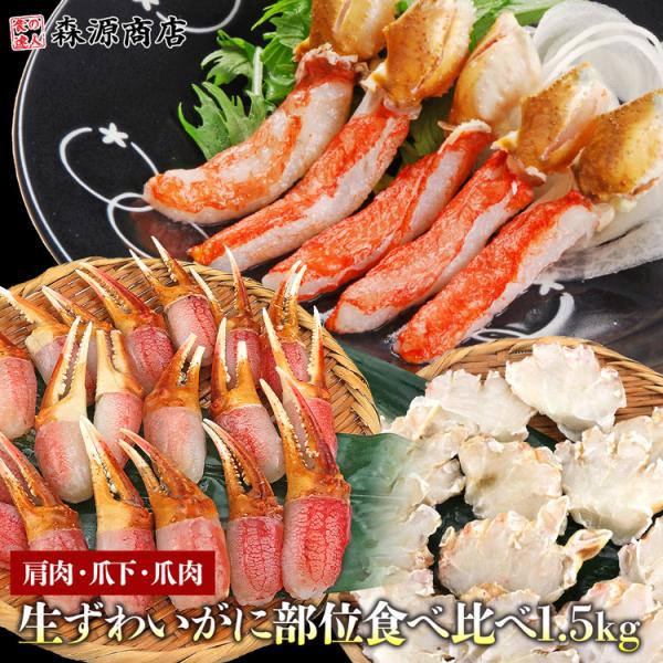 蟹 訳あり 格安 1.5kg ズワイガニ 部位 食べ比べ 爪肉 爪下 肩肉 総重量1.5kg NET...