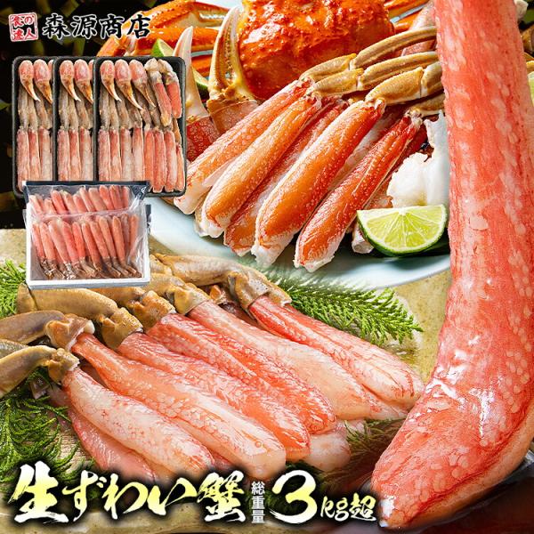 かに 豪華かに盛 2.8kg 総重量3.1kg カット済み生本ずわい蟹 メガ盛1.8kg (600g...