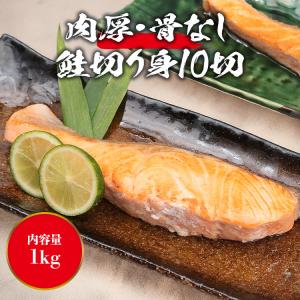サケ 骨なし 1kg 銀鮭 切り身 肉厚 10...の詳細画像1