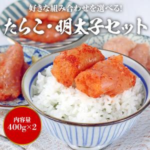 明太子 たらこ 選べる組み合わせ 400g×2...の詳細画像1