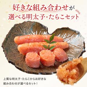 明太子 たらこ 選べる組み合わせ 400g×2...の詳細画像2