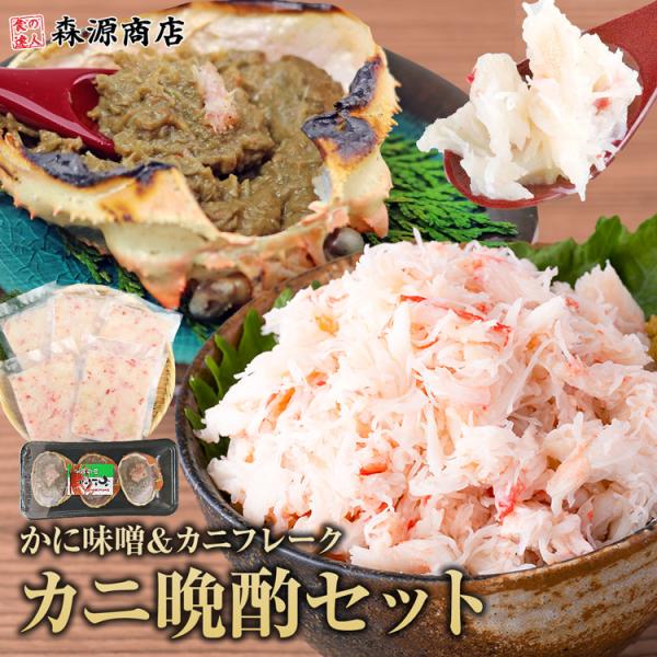 カニ 晩酌セット 蟹味噌 甲羅盛 と 本ズワイガニ ミックスフレーク 甲羅焼き ほぐし身