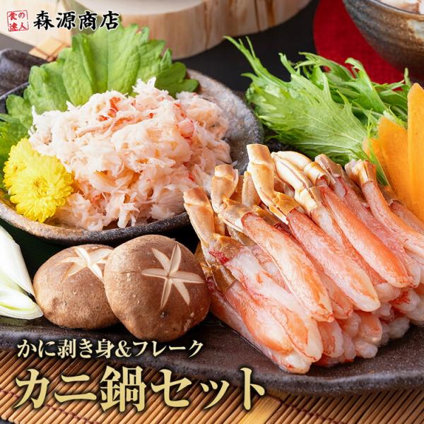 カニ鍋セット 本ズワイガニ ポーション 500g フレーク 70g×5 ずわい蟹 かに カニ 剥き身