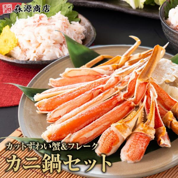 カニ鍋セット カット済み ズワイガニ 600g フレーク 70g×5 ずわい蟹 かに カニ カット