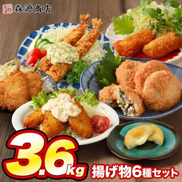 揚げ物 大ボリューム 6種セット 合計3.6kg 家計応援 冷凍 アジフライ 白身フライ 海老フライ...