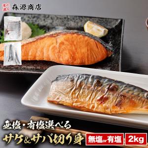 さば さけ 切り身 合計2kg セット 無塩 有塩選べる 鯖 ...