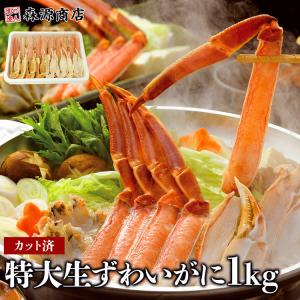 かに カニ 蟹 ズワイガニ 超目玉 かに カット済み 特大 生ずわい蟹 1kg カニ ずわいがに グルメ 食品 海鮮 ギフト クーポン 父の日｜morigen