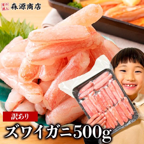 かに カニ 蟹 ズワイガニ 訳あり ミニ 折れ棒 ポーション 生ずわい蟹 500g 可食部100％ ...