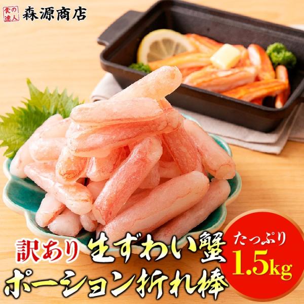 蟹 訳あり かに ズワイガニ ポーション ミニ 折れ棒 生ずわい蟹 可食部100％ 1.5kg グル...