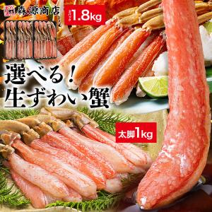 ズワイガニ お刺身OK 選べる生ずわい蟹 太脚棒肉100% ポーション 1kg カット済み1.8kg 食品 海鮮 ギフト クーポン 新生活応援 母の日 送料無料｜食の達人森源商店