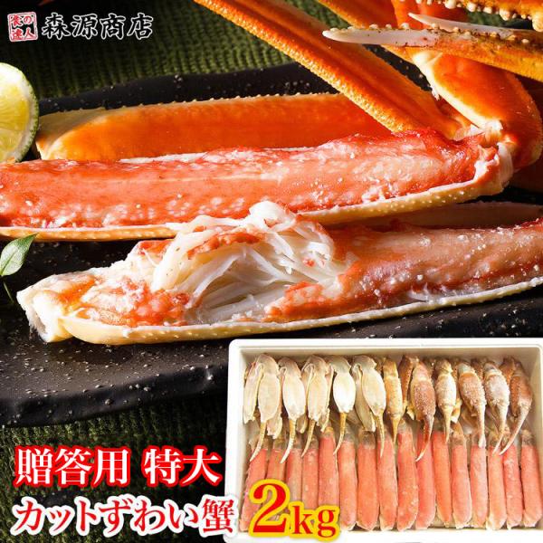 かに カニ 特大 ズワイガニ カット済み 生ずわい蟹 たっぷり２kg 蟹 食品 海鮮 ギフト ポイン...