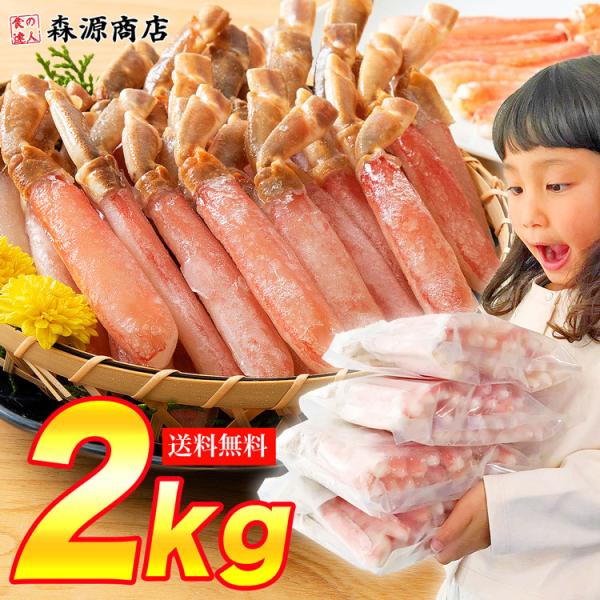 かに カニ 蟹 ズワイガニ お刺身OK ずわい蟹ポーション 2kg 訳あり ミニかに カット済み グ...