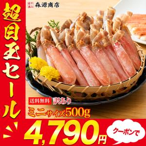 かに カニ 蟹 ズワイガニ 訳あり ズワイ蟹ミニサイズポーション 500g カット済み 食品 海鮮 ギフト クーポン 父の日