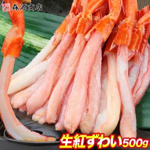 かに カニ 蟹 北海道産 生 紅ずわい蟹 ポーション 500g 甘い カニ 蟹  ズワイガニ ポーション グルメ 食品 海鮮 ギフト クーポン 新生活応援 母の日 送料無料