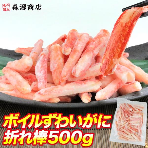 カニ かに 蟹 ズワイガニ ボイル 折れ棒 500g ポーション ズワイガニ ずわいがに 食品 海鮮...