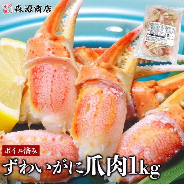 かに カニ 蟹 ズワイガニ ボイル カニ爪 ポーション 1kg 蟹爪 剥き身 ずわいがに 食品 海鮮...