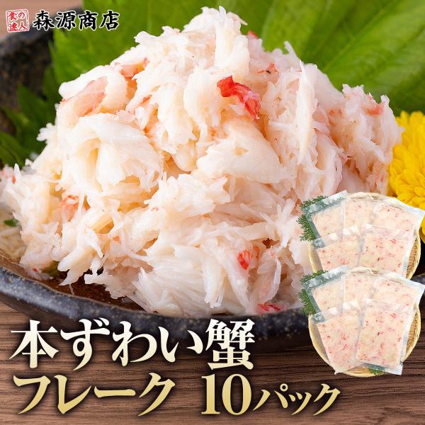 かに カニ丼 10食 本ずわい蟹 ほぐし身700g（70gx10p）個包装 贅沢 かにフレーク かに...