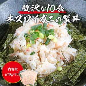 かに カニ丼 10食 本ずわい蟹 ほぐし身70...の詳細画像1