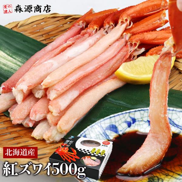 北海道産 生 お刺身用 紅ずわい蟹 ポーション 総重量500g NET400g かに カニ 蟹 ずわ...