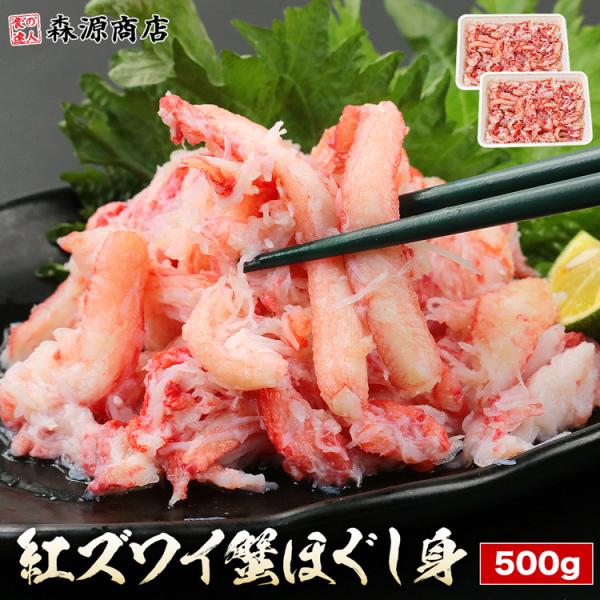 紅ズワイガニ ほぐし身 250g×2 合計500g カニ丼 水ポチャ解凍 フレーク 棒肉 蟹丼 かに...