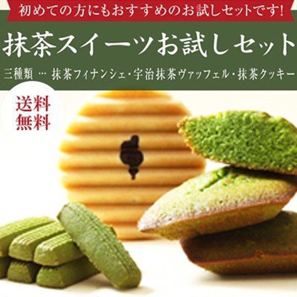 ギフト プレゼント 抹茶スイーツお試しセット スイーツ お菓子 お土産 抹茶  送料無料