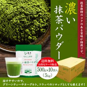 送料無料 業務用 お茶カフェ御用達 濃い抹茶パウダー 500ｇ 10袋入 お得なケースまとめ買い