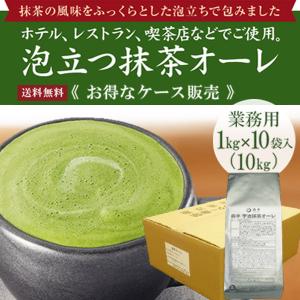 送料無料 業務用 泡立つ抹茶オーレ 1kg袋 10袋入 お得なケースまとめ買い 抹茶ラテ 抹茶カプチーノ 抹茶オレ