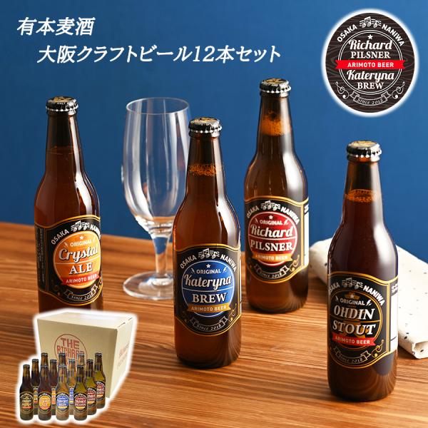 送料無料 有本麦酒 大阪 クラフトビール 330ml 飲み比べ 12本セット なにわのビール 地ビー...