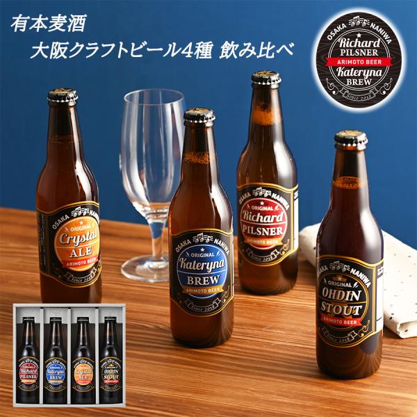 有本麦酒 大阪 クラフトビール 330ml ×4本 ４種 飲み比べ セット なにわのビール  地ビー...