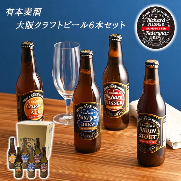 有本麦酒 大阪 クラフトビール 330ml 飲み比べ 6本セット なにわのビール 地ビール 大阪土産...