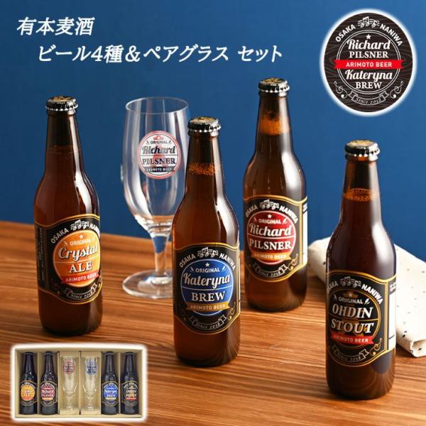 有本麦酒 大阪 クラフトビール 330ml 4種 × ペアグラス セット 飲み比べ なにわのビール ...