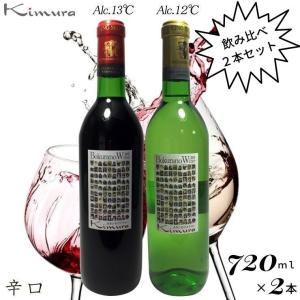 大阪　お土産 ワイン〜赤ワイン 白ワイン セット 辛口 720ml×2本 飲み比べ  手造り 本格ワイン！ 軒下ぶどう ワイン ぼくらのワイン｜morikado-shop