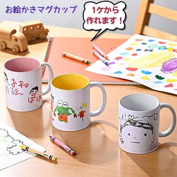 送料無料 お絵かき マグカップ オリジナル 描いた絵がマグカップに 箱入り　1つからOK  7色 ロ...