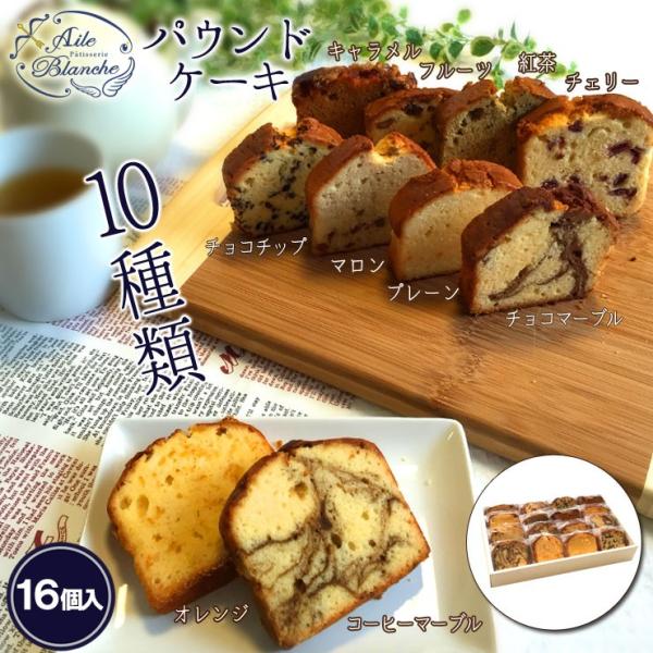 パティスリーエルブランシュ パウンドケーキセット10種類 16個入り 北海道産小麦使用 洋菓子 スイ...