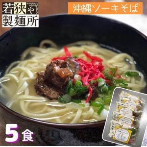 沖縄ソーキそば ５食 麺専門店 若狭や製麺所 沖縄そば麺
