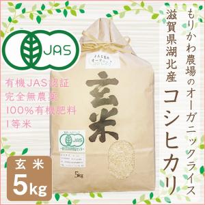 有機JAS認証 オーガニックライス コシヒカリ 5kg 玄米 令和５年産 無農薬有機栽培
