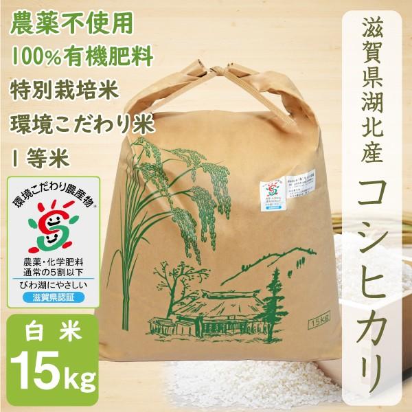 無農薬 コシヒカリ 15kg 令和５年産 白米 農薬不使用 100％有機肥料 特別栽培米 無化学肥料...